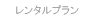 rentel